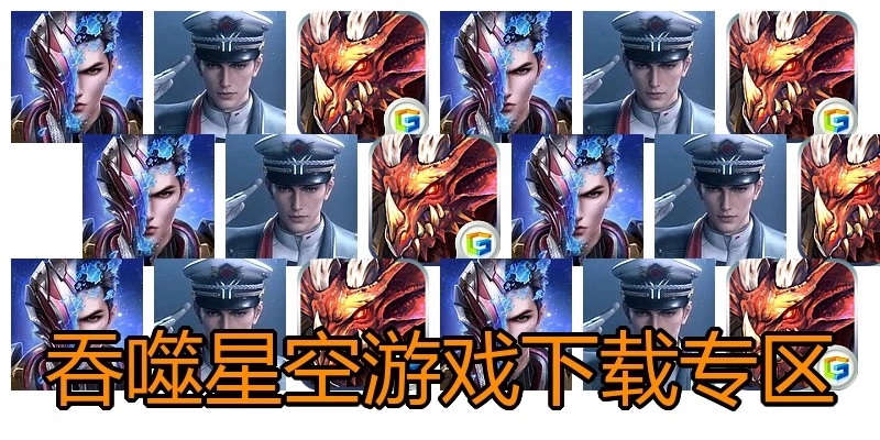 吞噬星空游戏下载专区