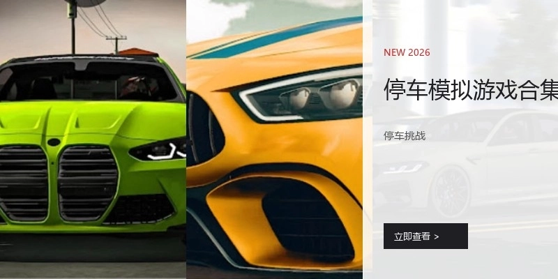 停车模拟游戏合集