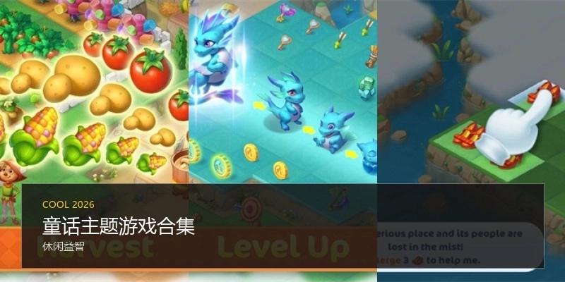 童话主题游戏合集