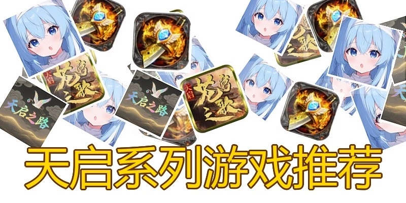 天启系列游戏推荐