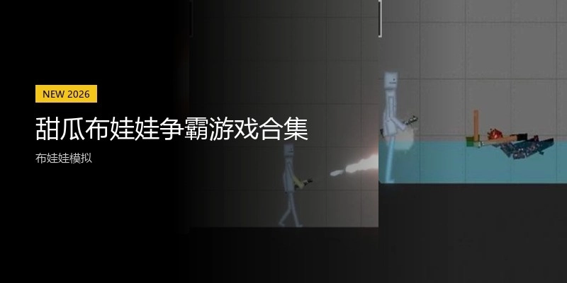 甜瓜布娃娃争霸游戏合集