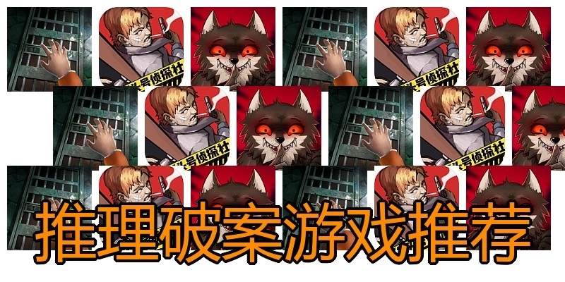 推理破案游戏推荐