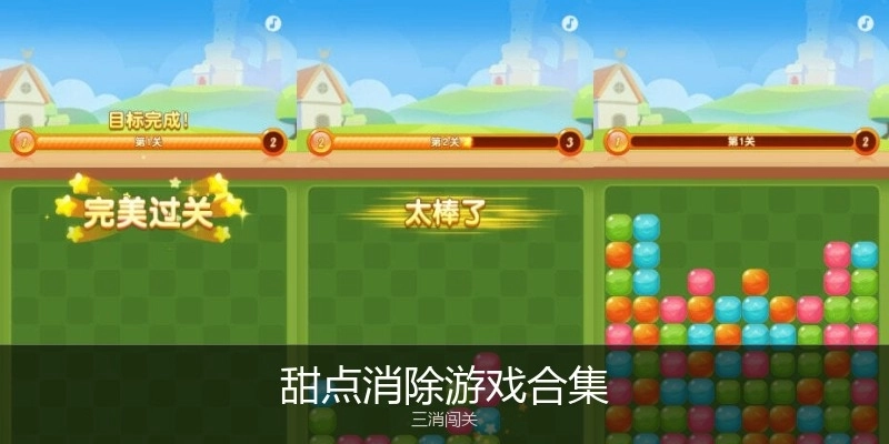 甜点消除游戏合集