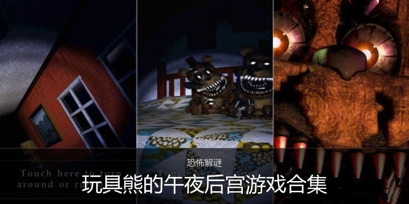 玩具熊的午夜后宫游戏合集