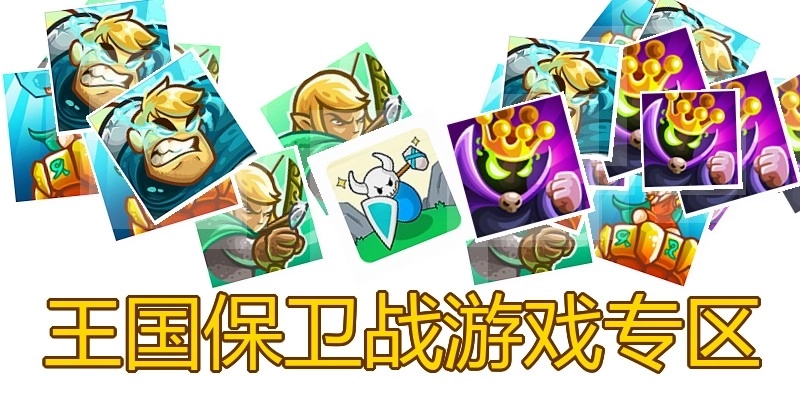 王国保卫战游戏专区