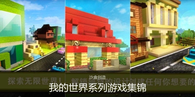 我的世界系列游戏集锦