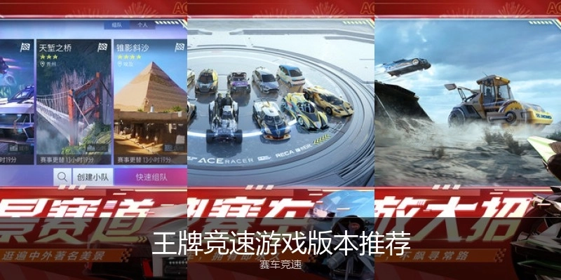 王牌竞速游戏版本推荐