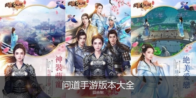 问道手游版本大全