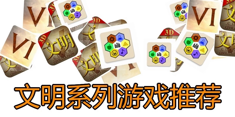 文明系列游戏推荐