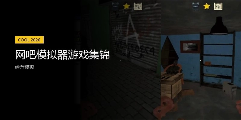 网吧模拟器游戏集锦