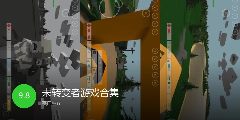 未转变者游戏合集