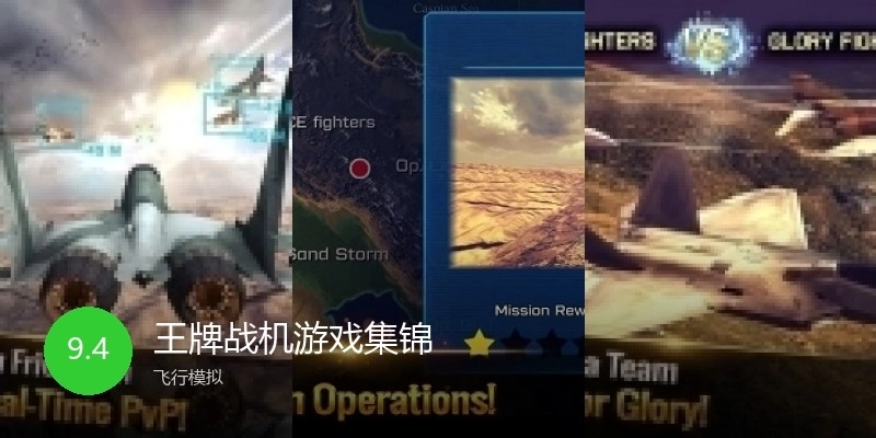 王牌战机游戏集锦