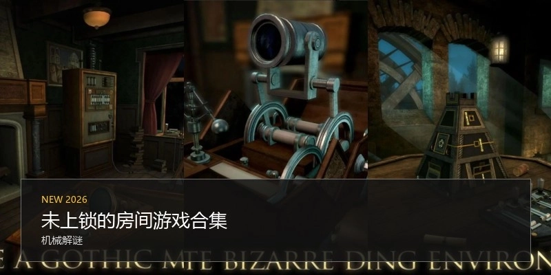 未上锁的房间游戏合集