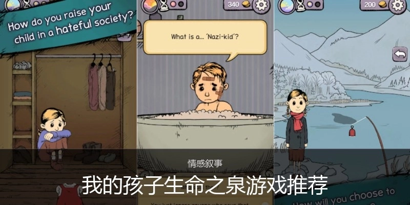 我的孩子生命之泉游戏推荐