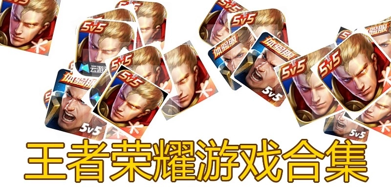 王者荣耀游戏合集