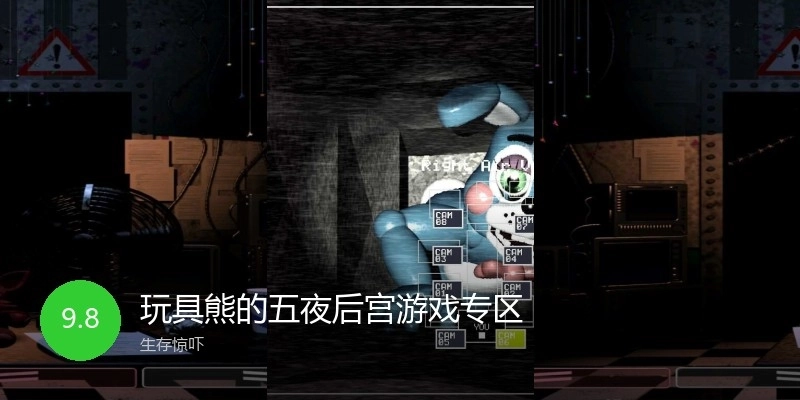 玩具熊的五夜后宫游戏专区