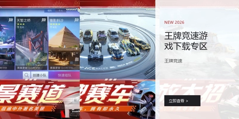 王牌竞速游戏下载专区