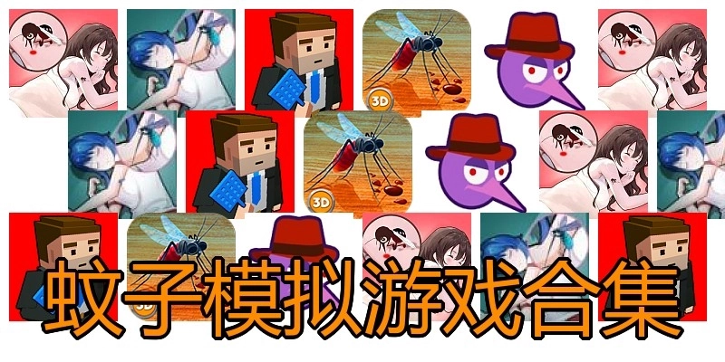 蚊子模拟游戏合集