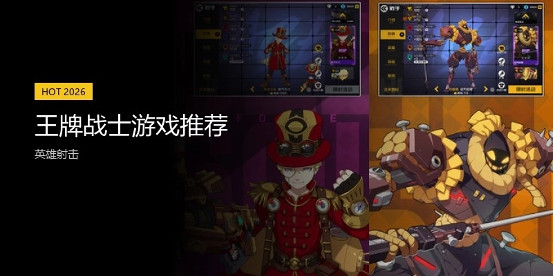 王牌战士游戏推荐