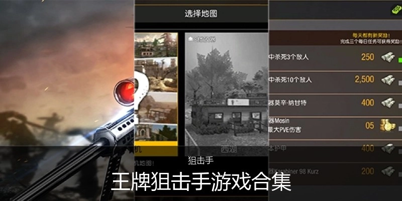 王牌狙击手游戏合集