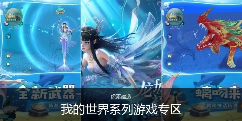 我的世界系列游戏专区