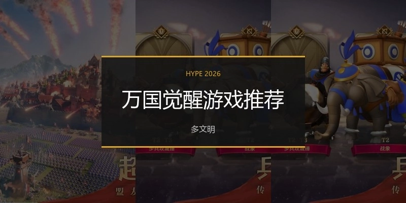 万国觉醒游戏推荐