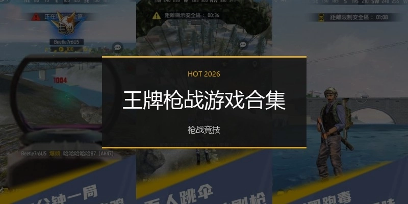 王牌枪战游戏合集