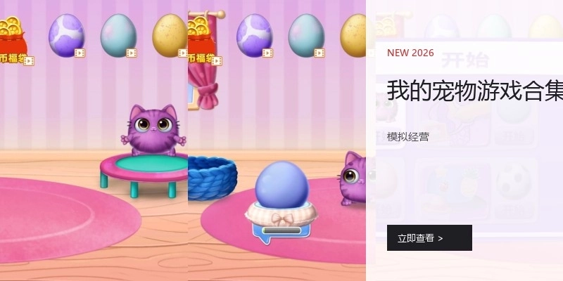 我的宠物游戏合集