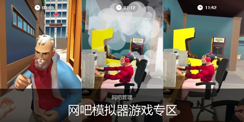 网吧模拟器游戏专区