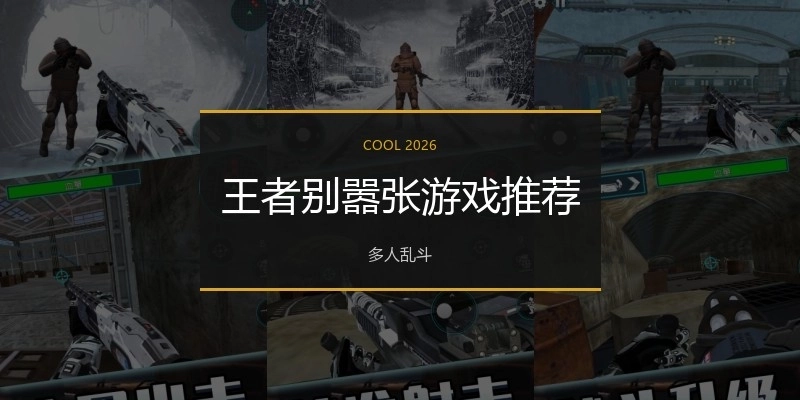 王者别嚣张游戏推荐