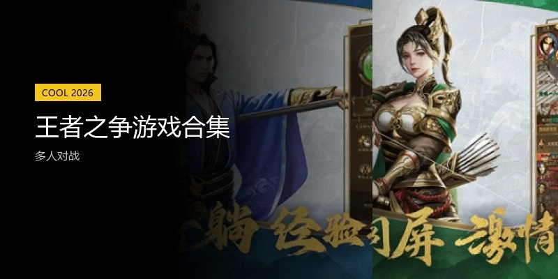 王者之争游戏合集