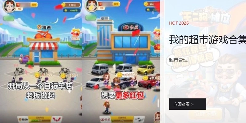 我的超市游戏合集