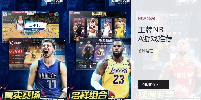 王牌NBA游戏推荐