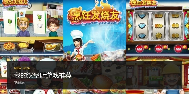 我的汉堡店游戏推荐
