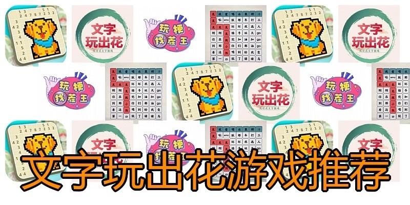 文字玩出花游戏推荐