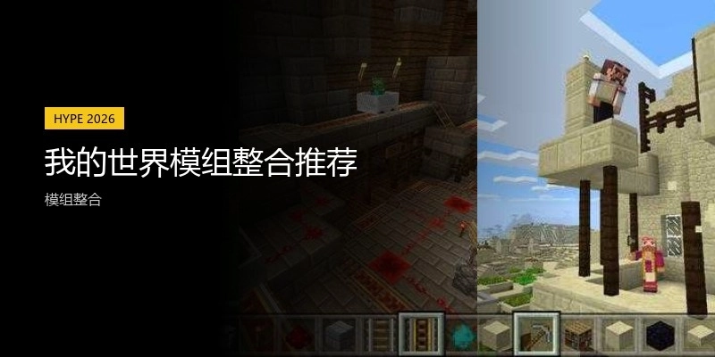 我的世界模组整合推荐