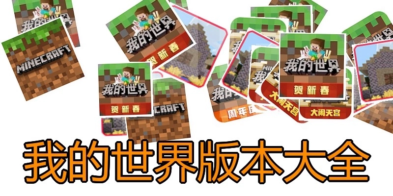 我的世界版本大全