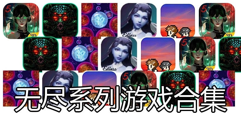 无尽系列游戏合集