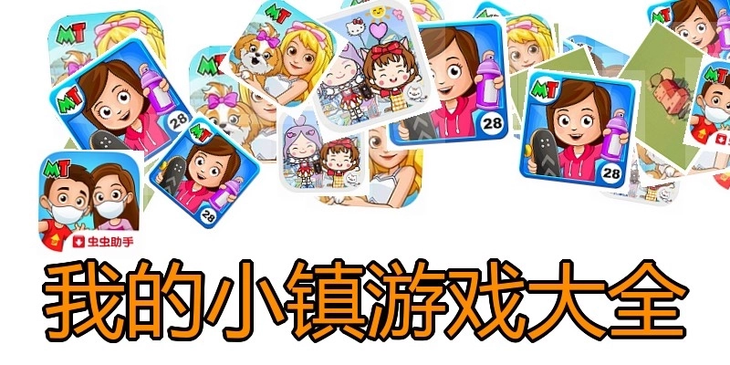 我的小镇游戏大全