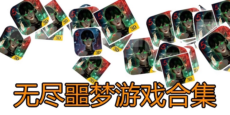 无尽噩梦游戏合集