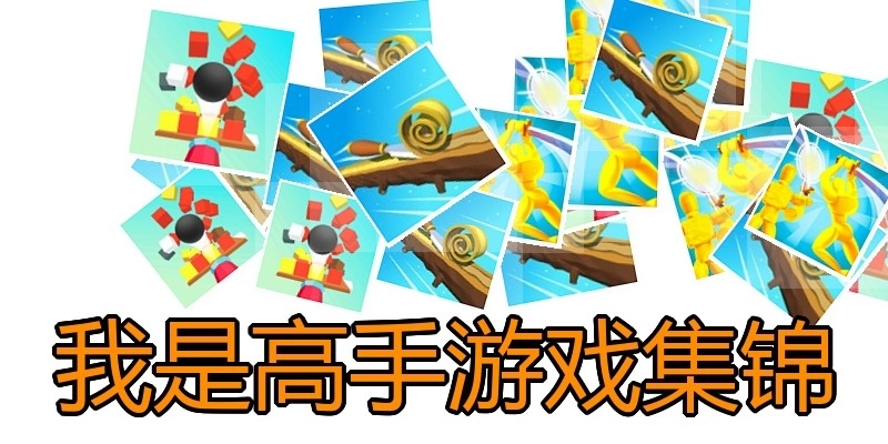 我是高手游戏集锦