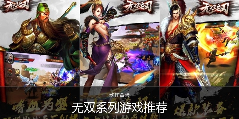 无双系列游戏推荐