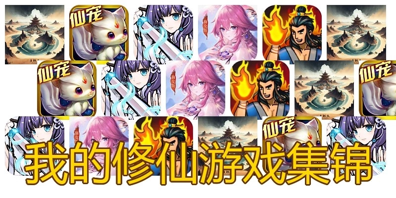 我的修仙游戏集锦