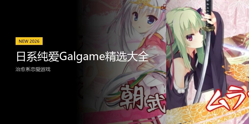 日系纯爱Galgame精选大全
