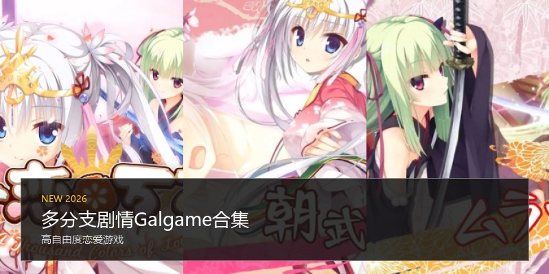 多分支剧情Galgame合集