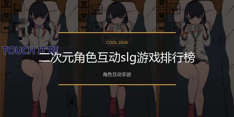 二次元角色互动slg游戏排行榜