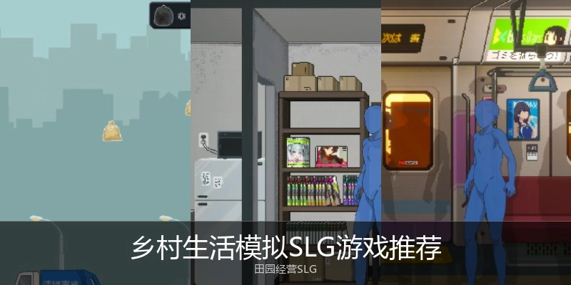 乡村生活模拟SLG游戏推荐