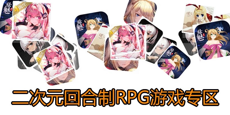 二次元回合制RPG游戏专区