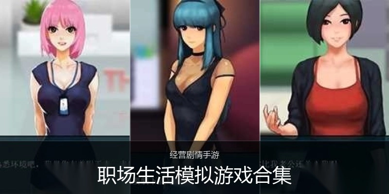 职场生活模拟游戏合集