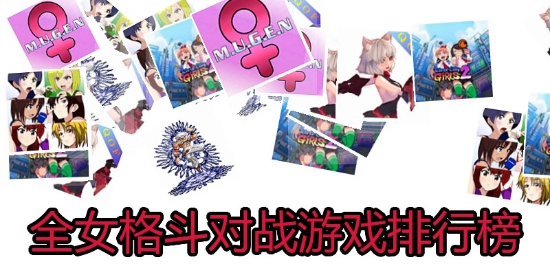 全女格斗对战游戏排行榜